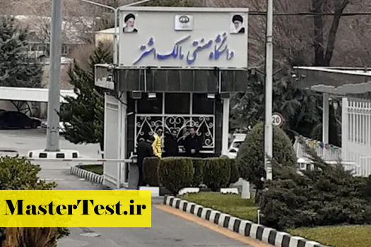 دانشگاه-مالک-اشتر