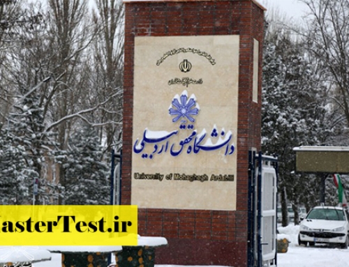 فراخوان کارشناسی ارشد بدون کنکور دانشگاه محقق اردبیلی ۱۴۰۵