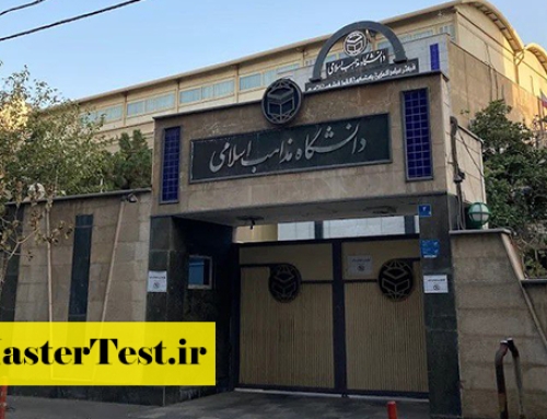 پذیرش کارشناسی ارشد دانشگاه مذاهب اسلامی ۱۴۰۴