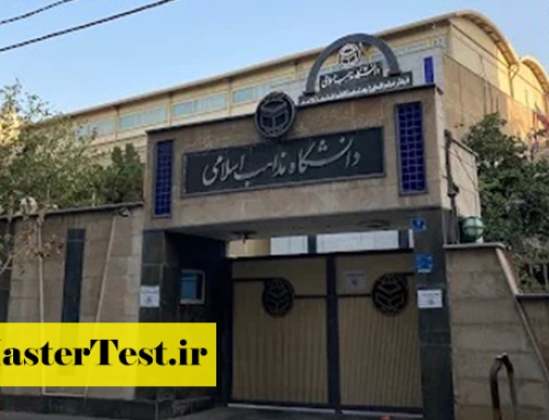 اعلام جزییات پذیرش ارشد دانشگاه مذاهب اسلامی ۱۴۰۵