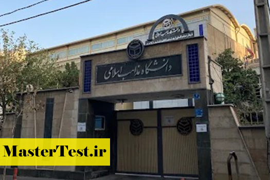 دانشگاه-مذاهب-اسلامی پذیرش کارشناسی ارشد دانشگاه مذاهب اسلامی از طریق آزمون اختصاصی ۱۴۰۴