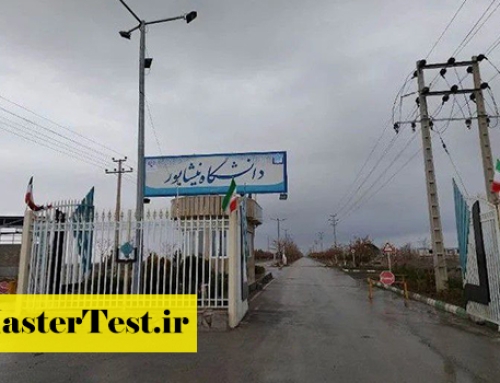 انتشار اطلاعیه کارشناسی ارشد بدون آزمون دانشگاه نیشابور ۱۴۰۵