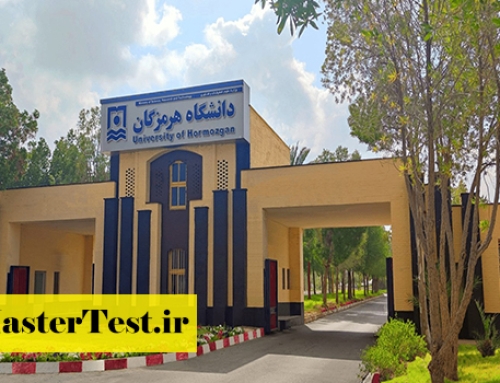 فراخوان کارشناسی ارشد استاد محور دانشگاه هرمزگان ۱۴۰۴
