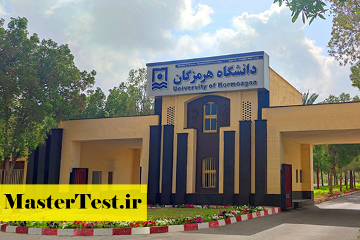 پذیرش کارشناسی ارشد بدون آزمون استعداد درخشان دانشگاه هرمزگان 1405