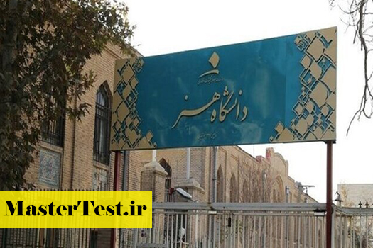 پذیرش کارشناسی ارشد بدون آزمون استعداد درخشان دانشگاه هنر 1405