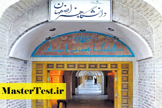 پذیرش کارشناسی ارشد بدون آزمون استعداد درخشان دانشگاه هنر اصفهان 1404