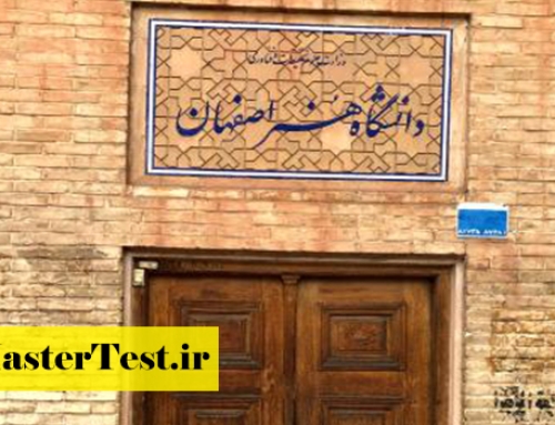 پذیرش کارشناسی ارشد بدون کنکور دانشگاه هنر اصفهان ۱۴۰۵