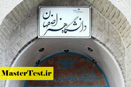 پذیرش کارشناسی ارشد بدون کنکور طراحی صنعتی دانشگاه هنر اصفهان ۱۴۰۵