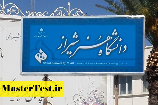 پذیرش کارشناسی ارشد بدون آزمون استعداد درخشان دانشگاه هنر شیراز 1405