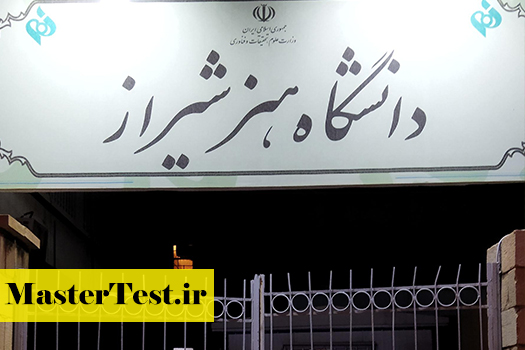 دانشگاه-هنر-شیراز پذیرش کارشناسی ارشد بدون آزمون استاد محور دانشگاه هنر شیراز 1404