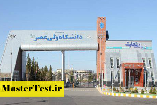 شهریه کارشناسی ارشد شبانه دانشگاه ولی عصر ۱۴۰۴