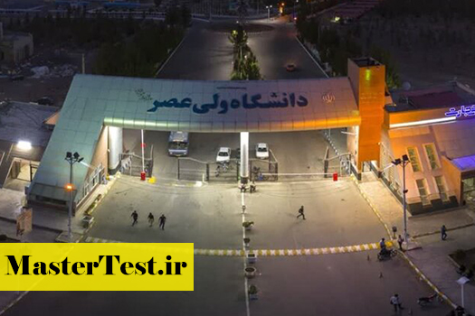 پذیرش کارشناسی ارشد بدون آزمون استعداد درخشان دانشگاه ولی عصر رفسنجان 1405