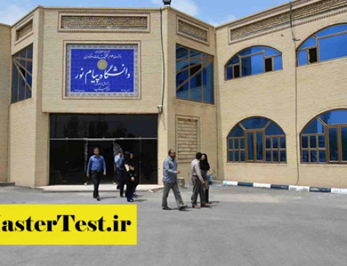 اعلام نتایج کارشناسی ارشد بدون کنکور دانشگاه پیام نور ۱۴۰۴
