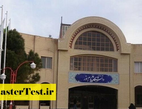 اعلام جزئیات ثبت‌نام پذیرفته‌شدگان ارشد دانشگاه پیام نور ۱۴۰۵