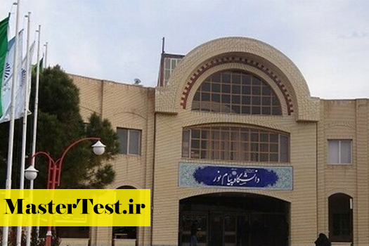 زمان و نحوه ثبت‌ نام پذیرفته‌ شدگان کارشناسی ارشد دانشگاه پیام نور ۱۴۰۴