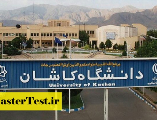 شهریه کارشناسی ارشد غیرروزانه دانشگاه کاشان ۱۴۰۵