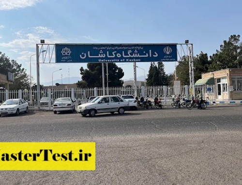 انتشار اطلاعیه کارشناسی ارشد بدون آزمون دانشگاه کاشان ۱۴۰۵