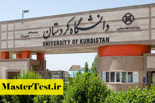 پذیرش کارشناسی ارشد بدون آزمون استعداد درخشان دانشگاه کردستان 1405