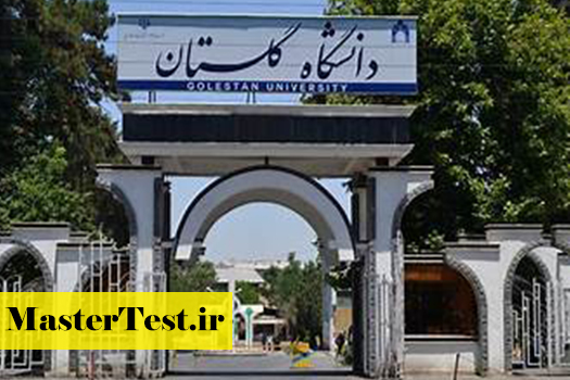 پذیرش کارشناسی ارشد بدون آزمون استعداد درخشان دانشگاه گلستان 1405