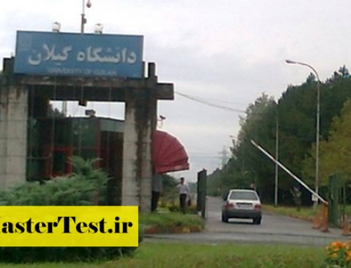 پذیرش مجدد کارشناسی ارشد بدون کنکور دانشگاه گیلان ۱۴۰۴