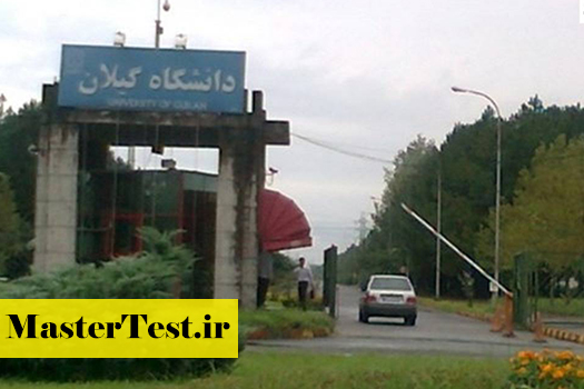 دانشگاه-گیلان پذیرش مجدد کارشناسی ارشد بدون آزمون استعداد درخشان دانشگاه گیلان 1404