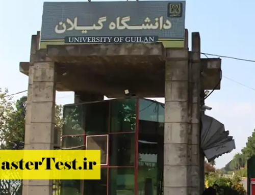 اعلام جزییات پذیرش ارشد بدون آزمون دانشگاه گیلان ۱۴۰۵