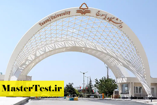 دانشگاه-یاسوج پذیرش کارشناسی ارشد بدون آزمون استعداد درخشان دانشگاه یاسوج 1404