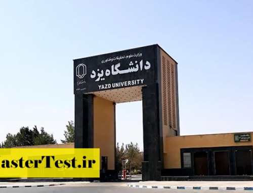 پذیرش کارشناسی ارشد بدون کنکور دانشگاه یزد ۱۴۰۴