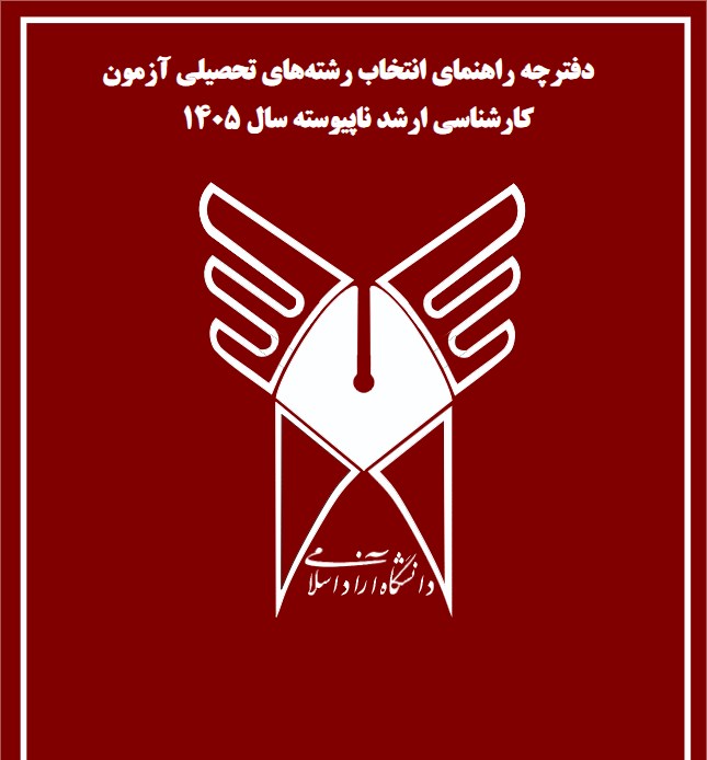 دفترچه انتخاب رشته کارشناسی ارشد دانشگاه آزاد