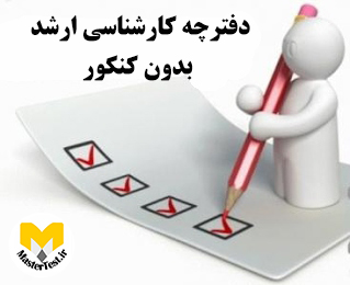 دفترچه کارشناسی ارشد بدون کنکور 1404