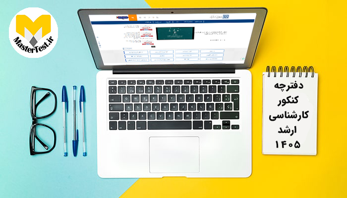 دفترچه کنکور کارشناسی ارشد 1405