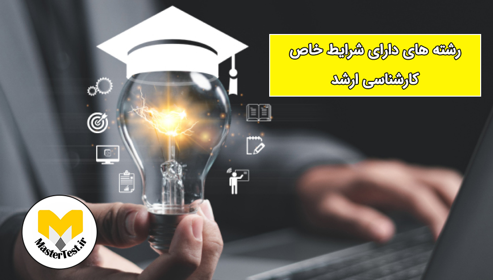  رشته های دارای شرایط خاص ارشد ۱۴۰۴