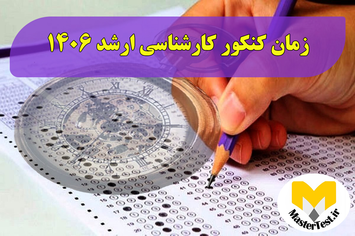 زمان برگزاری کنکور کارشناسی ارشد ۱۴۰۶