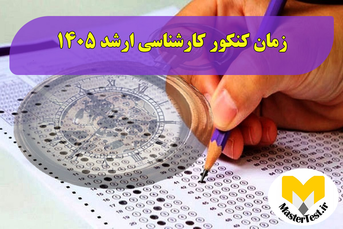 زمان برگزاری کنکور کارشناسی ارشد ۱۴۰۵