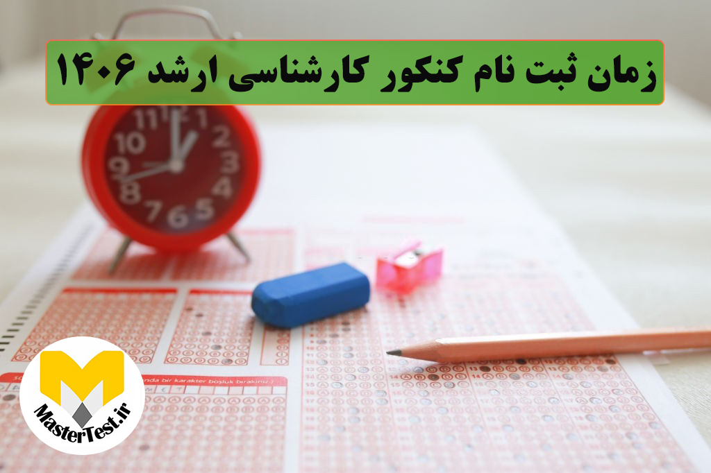 زمان ثبت نام کنکور کارشناسی ارشد ۱۴۰۶