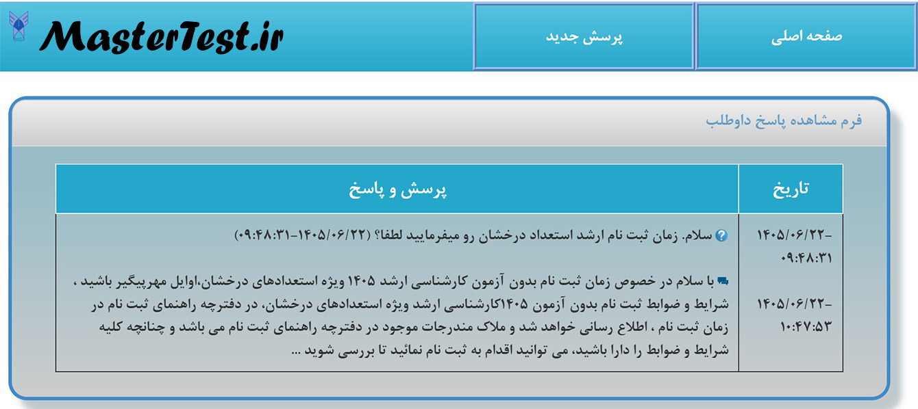زمان ثبت نام کارشناسی ارشد بدون کنکور آزاد ۱۴۰۵