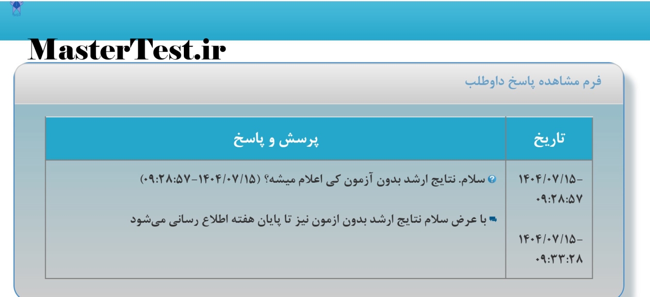 زمان نتایج ارشد بدون کنکور آزاد ۱۴۰۴