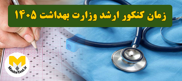 زمان کنکور ارشد وزارت بهداشت ۱۴۰۵