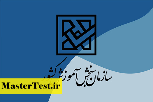 سازمان-سنجش-۱-۲ زمان اعلام نتایج رشته های بورسیه و شرایط خاص کارشناسی ارشد 1404