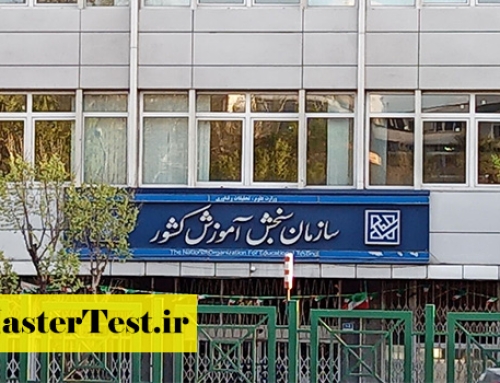 انتشار دفترچه ثبت نام کنکور کارشناسی ارشد ۱۴۰۵