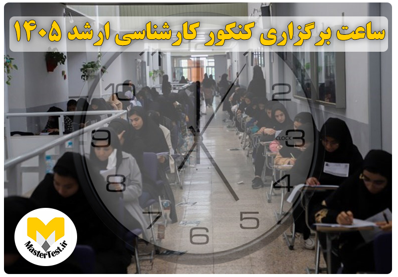 ساعت برگزاری کنکور کارشناسی ارشد ۱۴۰۵