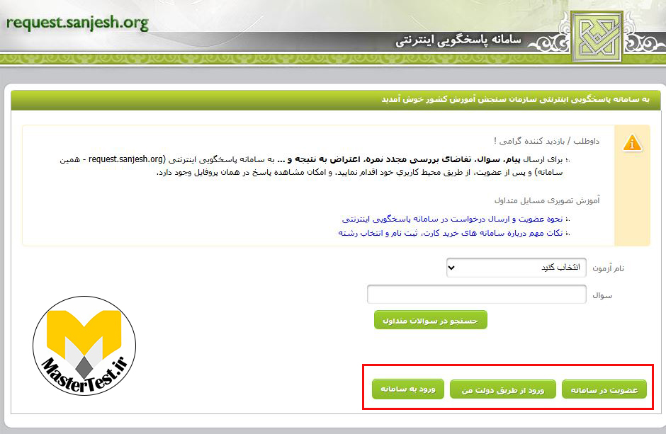 نحوه اعتراض به کلید سوالات کنکور ارشد