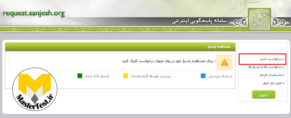 نحوه اعتراض به کلید سوالات کنکور کارشناسی ارشد