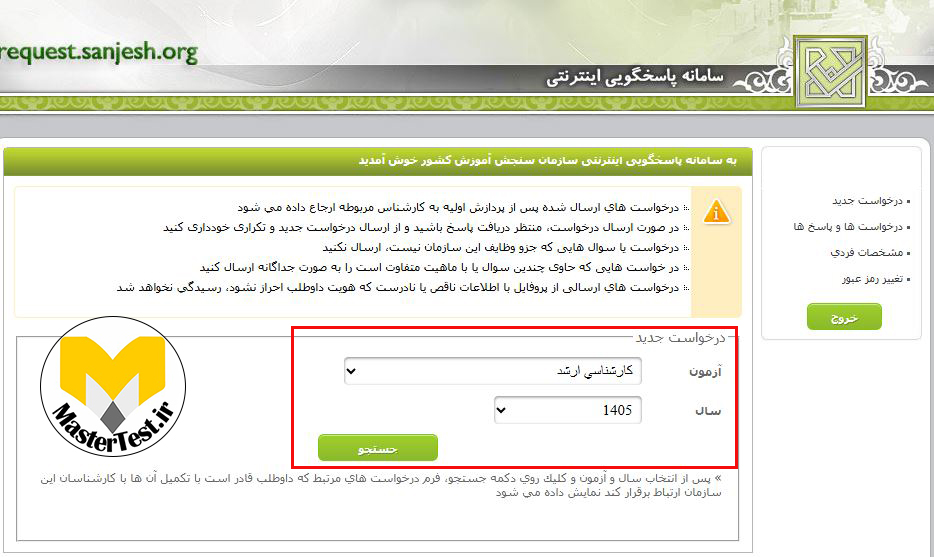 نحوه اعتراض به کلید آزمون کارشناسی ارشد ۱۴۰۵