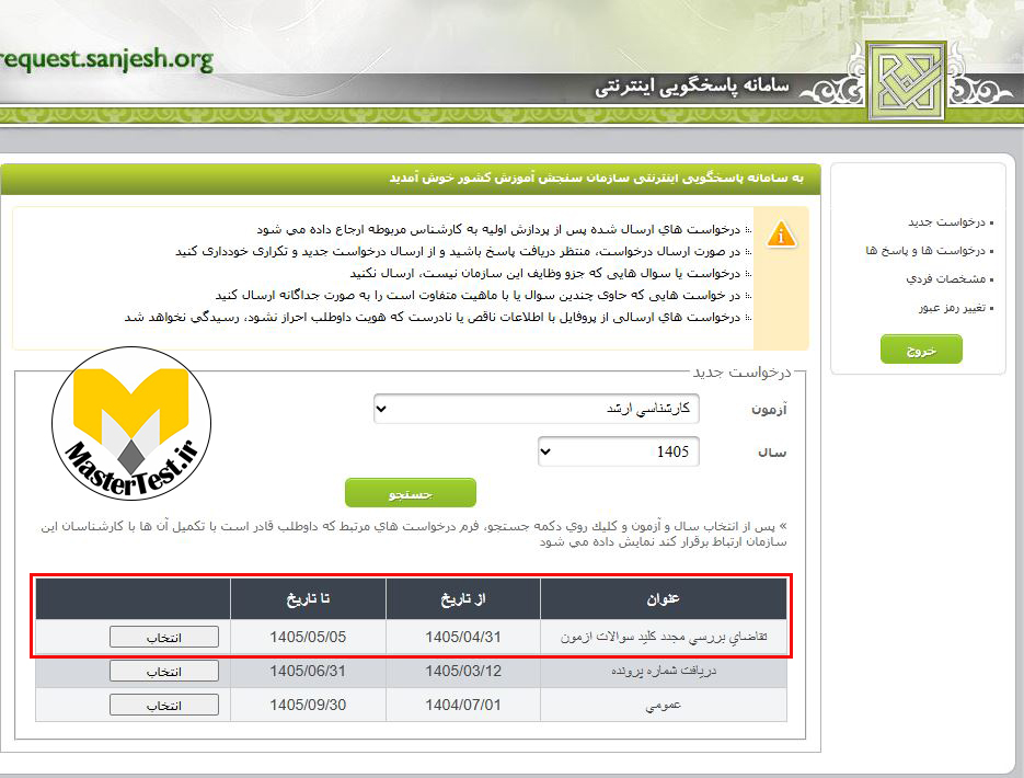 نحوه اعتراض به کلید سوالات ارشد ۱۴۰۵