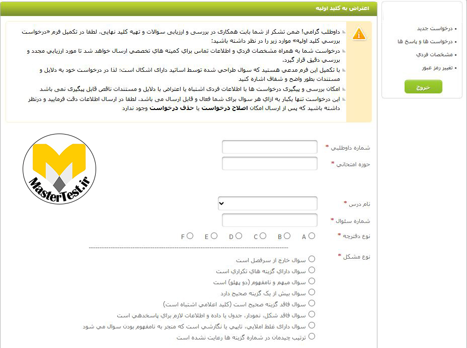 اعتراض به کلید کنکور ارشد ۱۴۰۵ - ۱۴۰۶