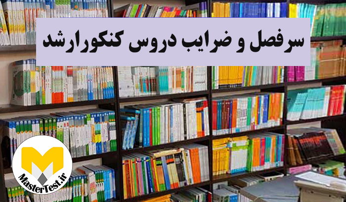 سرفصل‌ها و ضرایب دروس آزمون کارشناسی ارشد