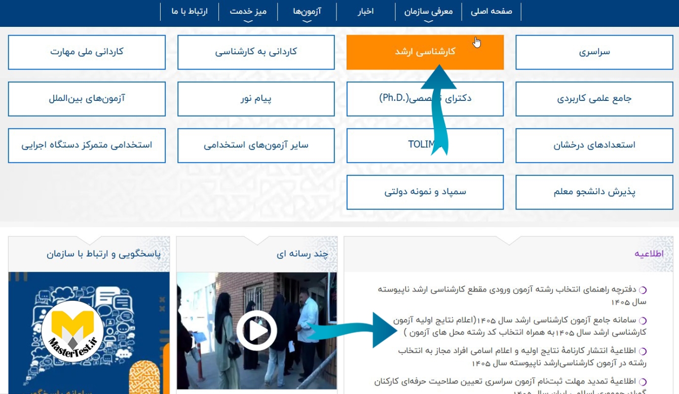 دریافت کارنامه کارشناسی ارشد 1405