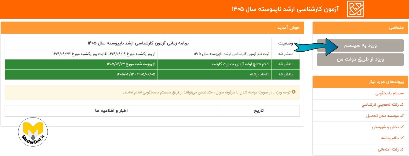 سامانه اعلام نتایج کارشناسی ارشد 1405