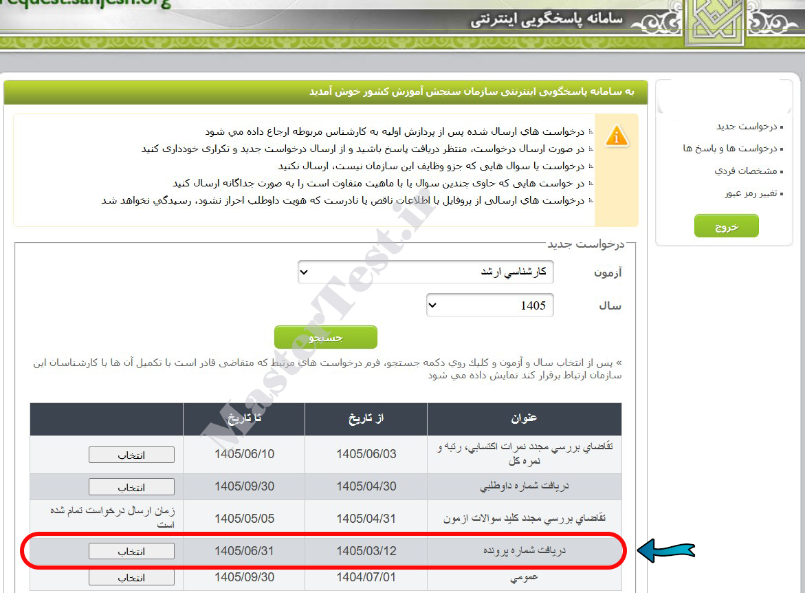 بازیابی شماره داوطلبی و شماره پرونده کنکور ارشد ۱۴۰۵